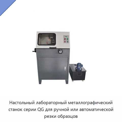 Настольный лабораторный металлографический станок серии QG для ручной или автоматической резки образцов