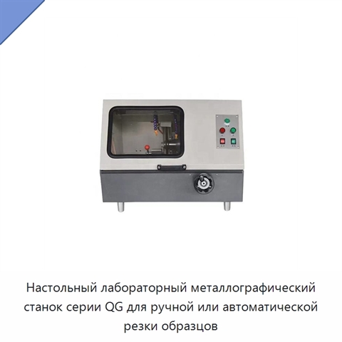 Настольный лабораторный металлографический станок серии QG для ручной или автоматической резки образцов