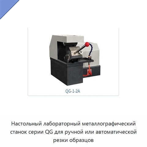 Настольный лабораторный металлографический станок серии QG для ручной или автоматической резки образцов