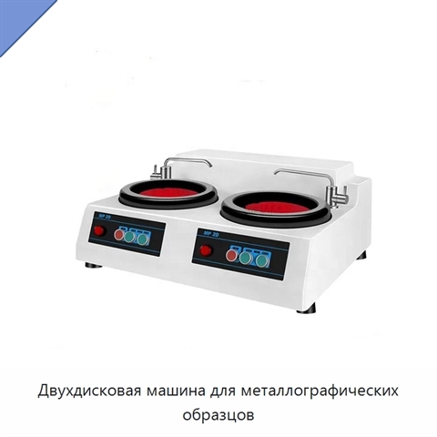 Двухдисковая машина для металлографических образцов