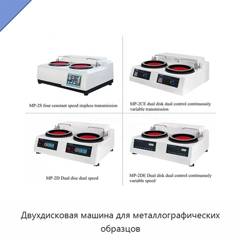 Двухдисковая машина для металлографических образцов