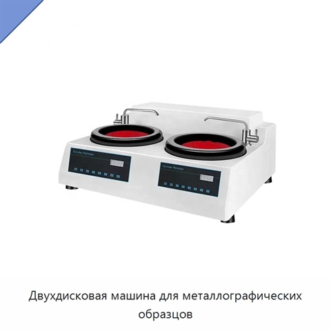 Двухдисковая машина для металлографических образцов