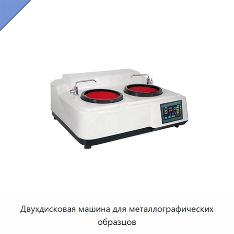 Двухдисковая машина для металлографических образцов