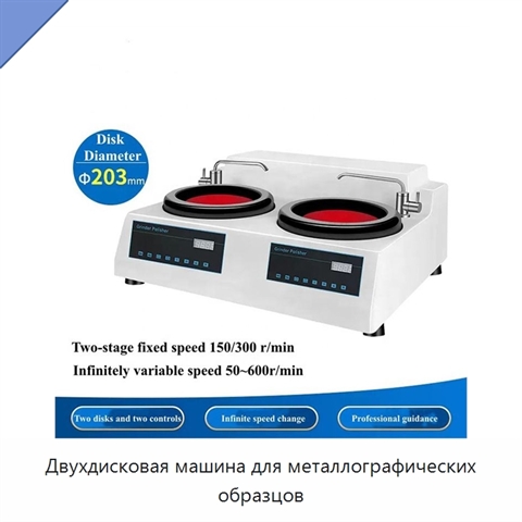 Двухдисковая машина для металлографических образцов