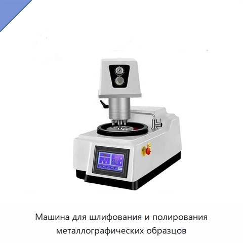 Машина для шлифования и полирования металлографических образцов