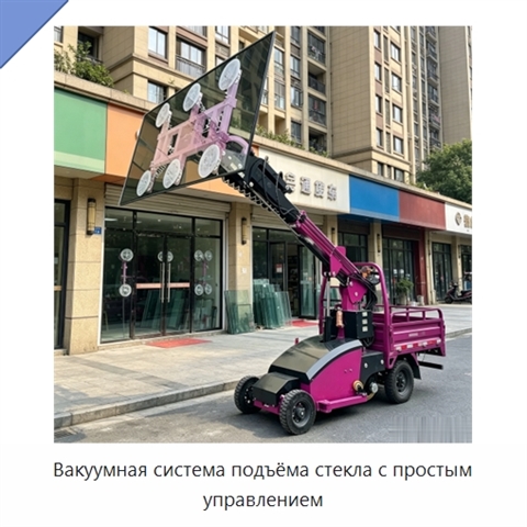Вакуумная система подъёма стекла с простым управлением