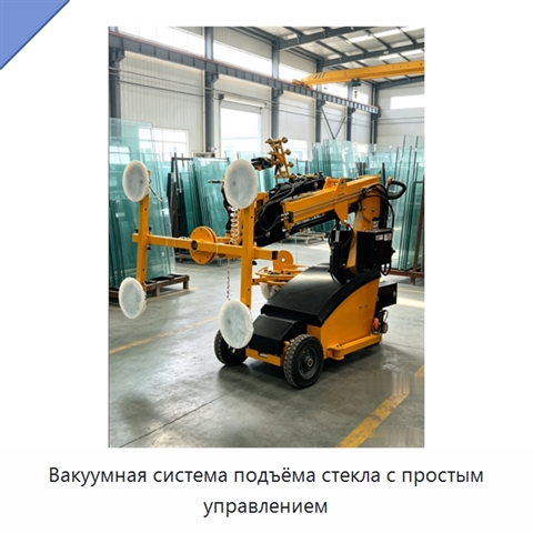 Вакуумная система подъёма стекла с простым управлением