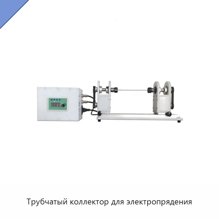 Трубчатый коллектор для электропрядения — Специальные лабораторные принадлежности