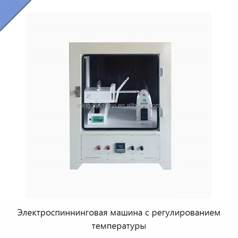 Электроспиннинговая машина с регулированием температуры
