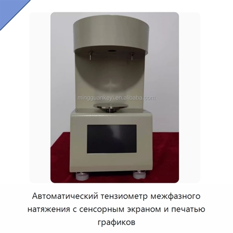 Автоматический тензиометр межфазного натяжения с сенсорным экраном и печатью графиков