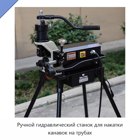 Ручной гидравлический станок для накатки канавок на трубах