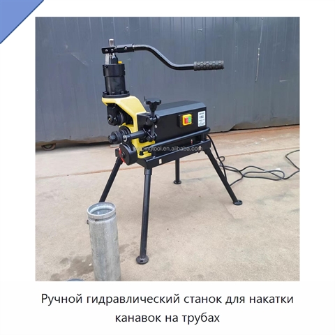 Ручной гидравлический станок для накатки канавок на трубах