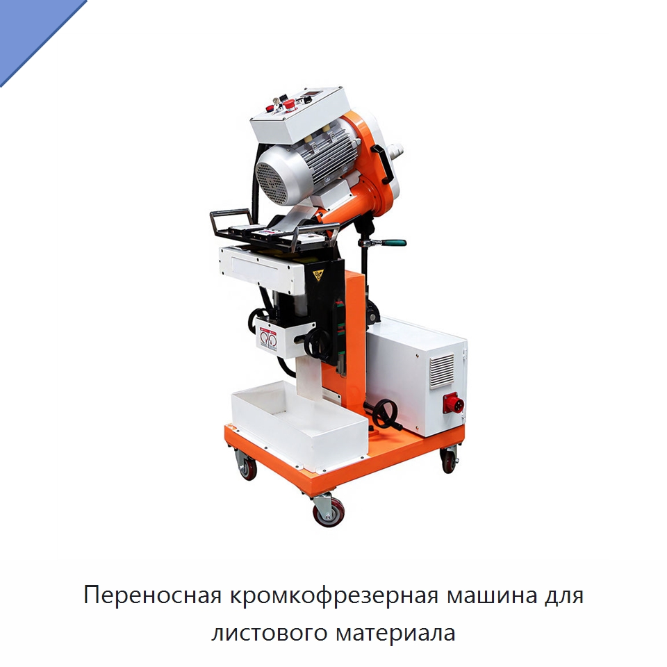 Переносная кромкофрезерная машина для листового материала — Станки для обработки труб