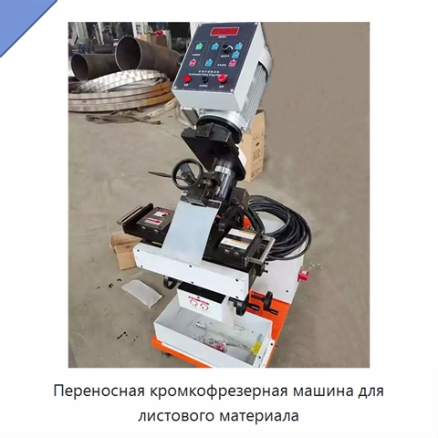 Переносная кромкофрезерная машина для листового материала