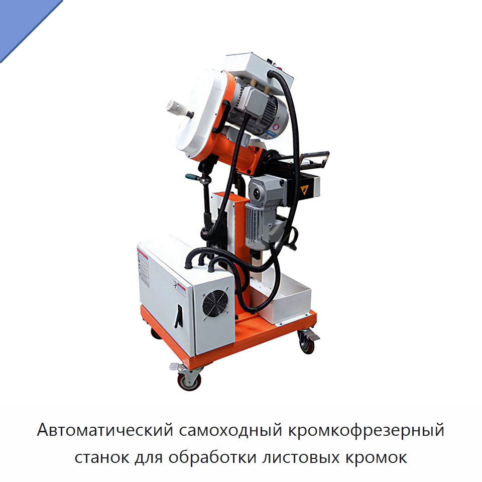 Автоматический самоходный кромкофрезерный станок для обработки листовых кромок — Станки для обработки труб