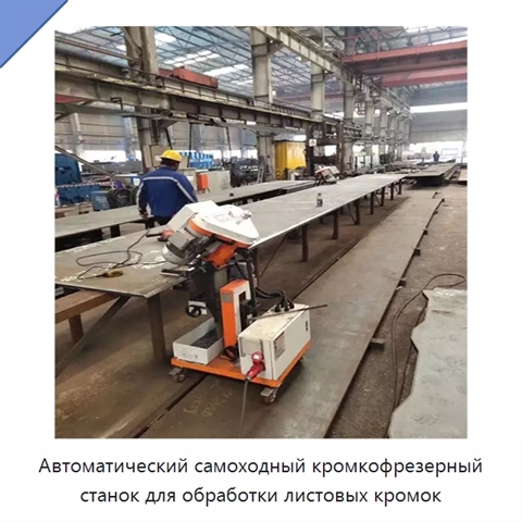 Автоматический самоходный кромкофрезерный станок для обработки листовых кромок