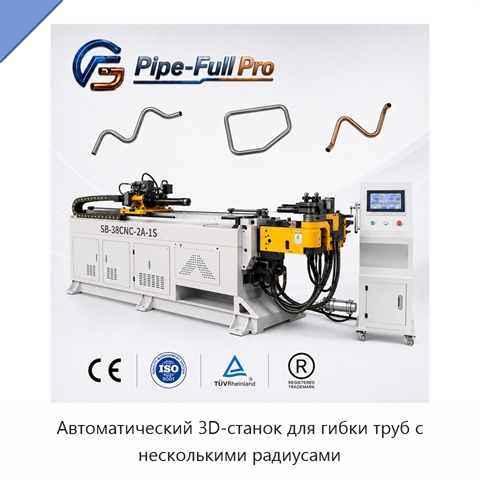 Автоматический 3D-станок для гибки труб с несколькими радиусами