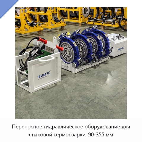 Переносное гидравлическое оборудование для стыковой термосварки, 90-355 мм