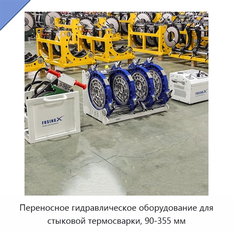 Переносное гидравлическое оборудование для стыковой термосварки, 90-355 мм