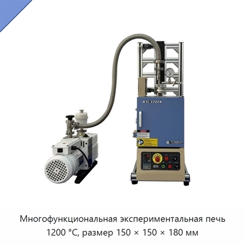 Многофункциональная экспериментальная печь 1200 °C, размер 150 × 150 × 180 мм