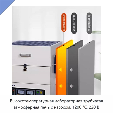 Высокотемпературная лабораторная трубчатая атмосферная печь с насосом, 1200 °C, 220 В