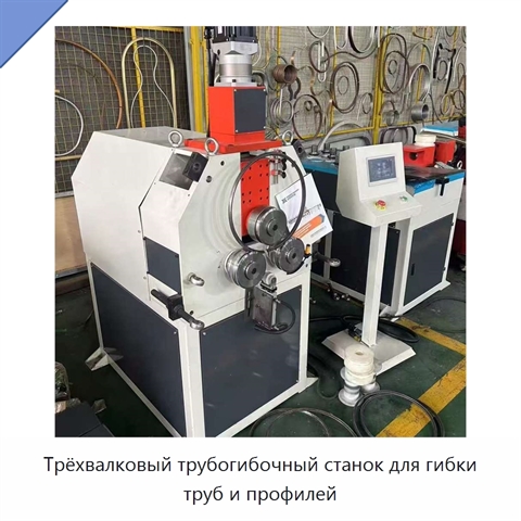 Трёхвалковый трубогибочный станок для гибки труб и профилей