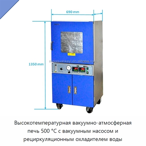 Высокотемпературная вакуумно-атмосферная печь 500 °C с вакуумным насосом и рециркуляционным охладителем воды