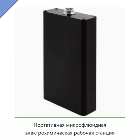 Портативная микрофлюидная электрохимическая рабочая станция