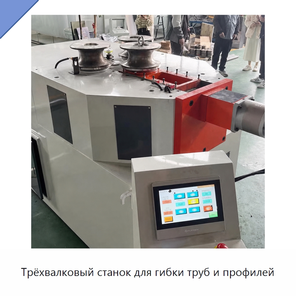 Трёхвалковый станок для гибки труб и профилей — Гибочные станки