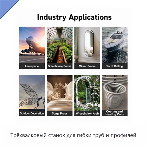 Трёхвалковый станок для гибки труб и профилей