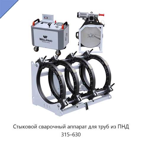 Стыковой сварочный аппарат для труб из ПНД 315–630