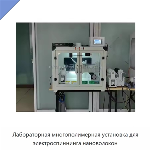 Лабораторная многополимерная установка для электроспиннинга нановолокон