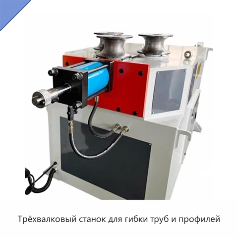 Трёхвалковый станок для гибки труб и профилей