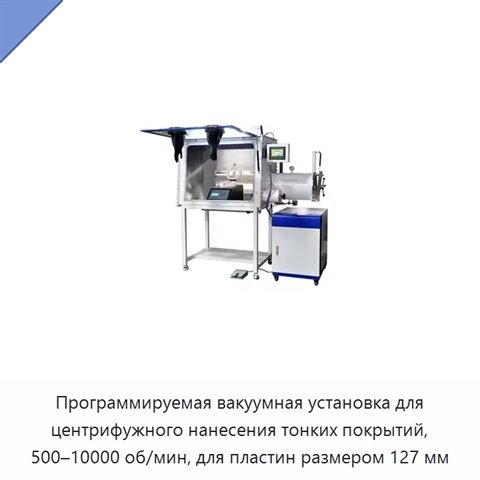 Программируемая вакуумная установка для центрифужного нанесения тонких покрытий, 500–10000 об/мин, для пластин размером 127 мм