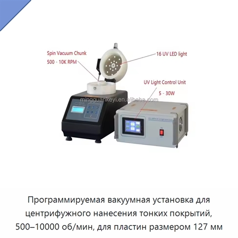 Программируемая вакуумная установка для центрифужного нанесения тонких покрытий, 500–10000 об/мин, для пластин размером 127 мм