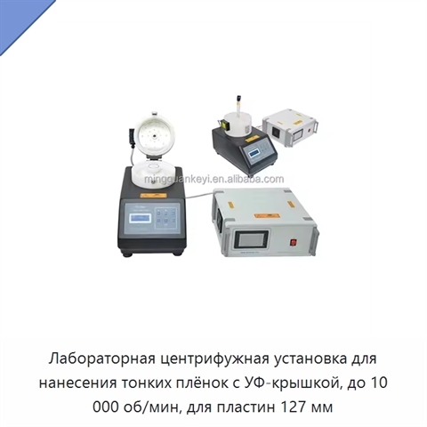 Лабораторная центрифужная установка для нанесения тонких плёнок с УФ-крышкой, до 10 000 об/мин, для пластин 127 мм