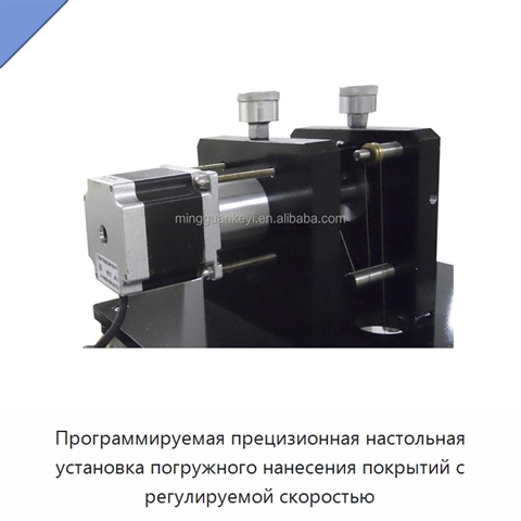 Программируемая прецизионная настольная установка погружного нанесения покрытий с регулируемой скоростью