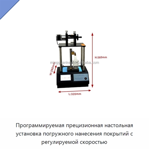 Программируемая прецизионная настольная установка погружного нанесения покрытий с регулируемой скоростью