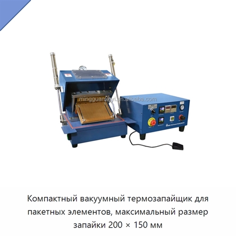 Компактный вакуумный термозапайщик для пакетных элементов, максимальный размер запайки 200 × 150 мм