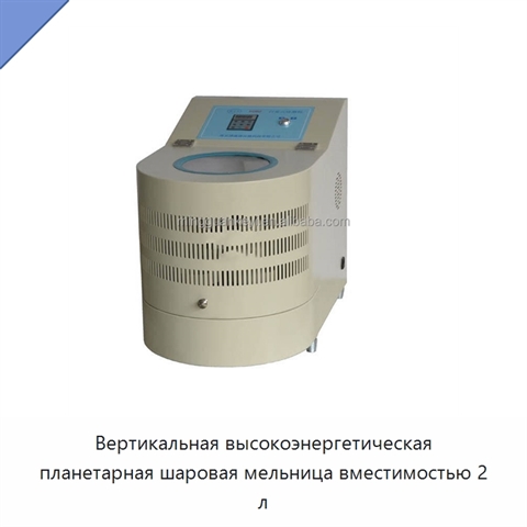 Вертикальная высокоэнергетическая планетарная шаровая мельница вместимостью 2 л