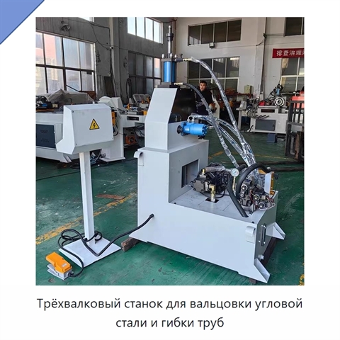 Трёхвалковый станок для вальцовки угловой стали и гибки труб