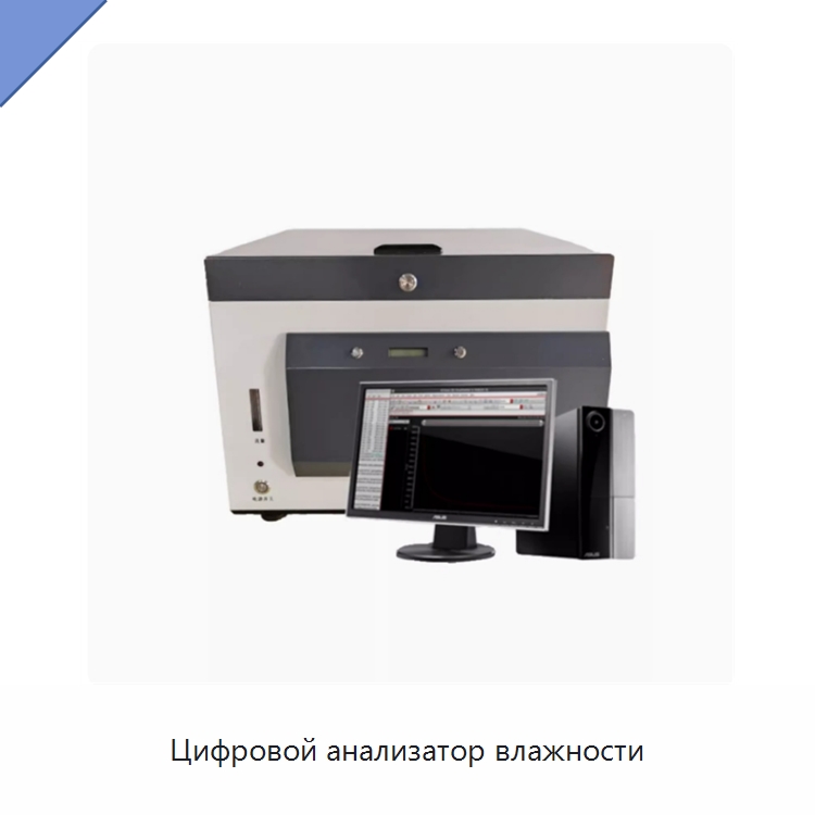 Цифровой анализатор влажности — Специальные лабораторные принадлежности