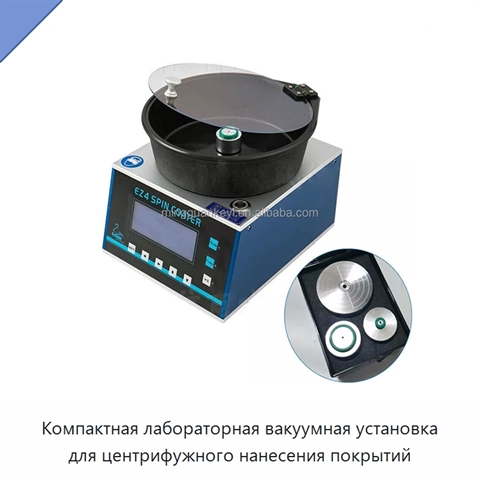 Компактная лабораторная вакуумная установка для центрифужного нанесения покрытий