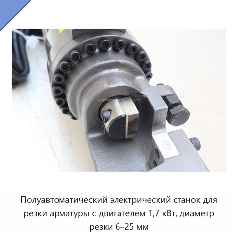 Полуавтоматический электрический станок для резки арматуры с двигателем 1,7 кВт, диаметр резки 6–25 мм