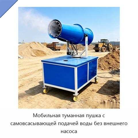 Мобильная туманная пушка с самовсасывающей подачей воды без внешнего насоса