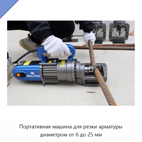 Портативная машина для резки арматуры диаметром от 6 до 25 мм