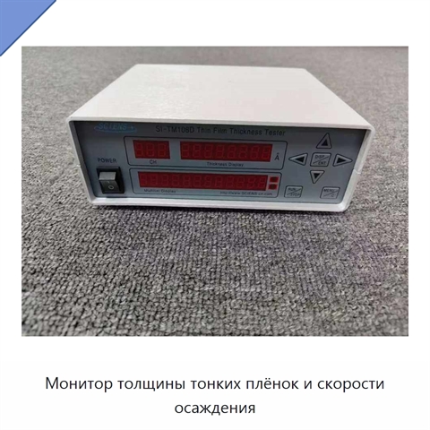 Монитор толщины тонких плёнок и скорости осаждения