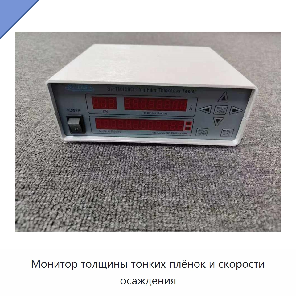 Монитор толщины тонких плёнок и скорости осаждения — Лабораторное сушильное оборудование