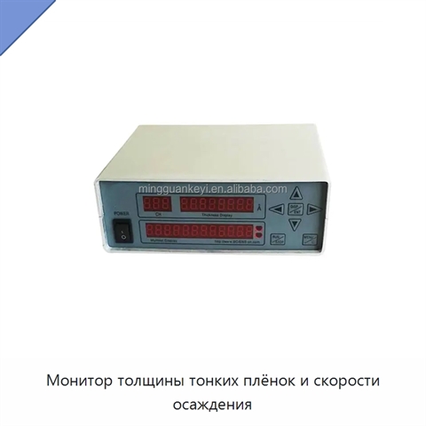 Монитор толщины тонких плёнок и скорости осаждения