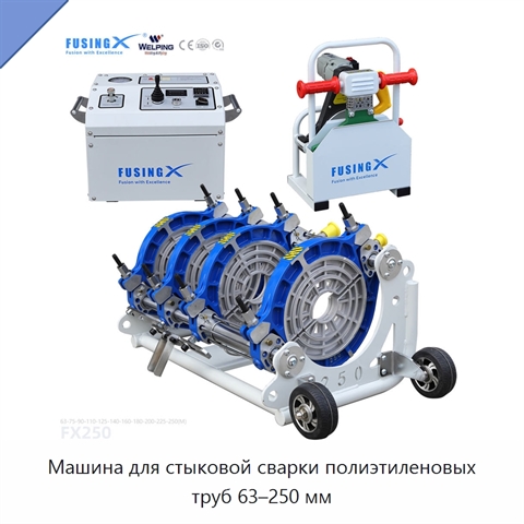Машина для стыковой сварки полиэтиленовых труб 63–250 мм